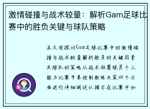 激情碰撞与战术较量：解析Gam足球比赛中的胜负关键与球队策略