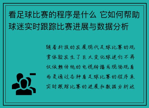 看足球比赛的程序是什么 它如何帮助球迷实时跟踪比赛进展与数据分析