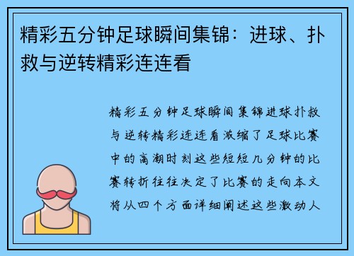 精彩五分钟足球瞬间集锦：进球、扑救与逆转精彩连连看