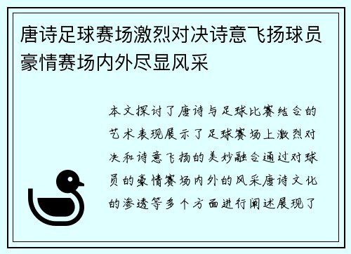 唐诗足球赛场激烈对决诗意飞扬球员豪情赛场内外尽显风采