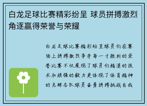 白龙足球比赛精彩纷呈 球员拼搏激烈角逐赢得荣誉与荣耀