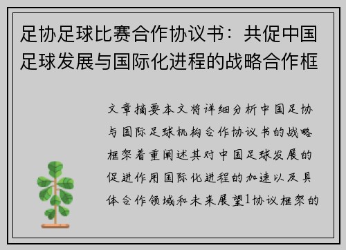 足协足球比赛合作协议书：共促中国足球发展与国际化进程的战略合作框架