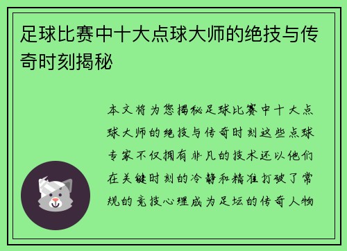 足球比赛中十大点球大师的绝技与传奇时刻揭秘