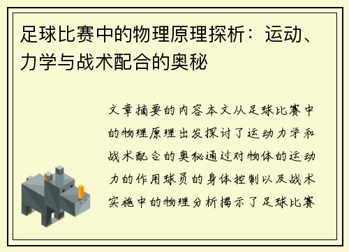 足球比赛中的物理原理探析：运动、力学与战术配合的奥秘