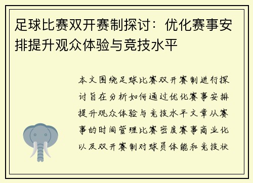 足球比赛双开赛制探讨：优化赛事安排提升观众体验与竞技水平