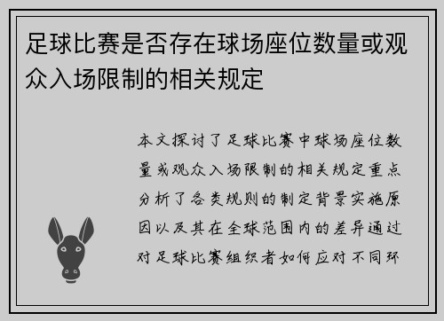 足球比赛是否存在球场座位数量或观众入场限制的相关规定