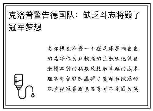 克洛普警告德国队：缺乏斗志将毁了冠军梦想
