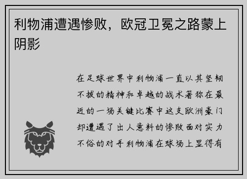 利物浦遭遇惨败，欧冠卫冕之路蒙上阴影