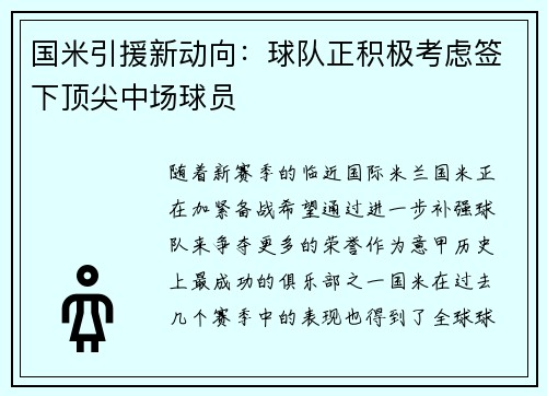 国米引援新动向：球队正积极考虑签下顶尖中场球员
