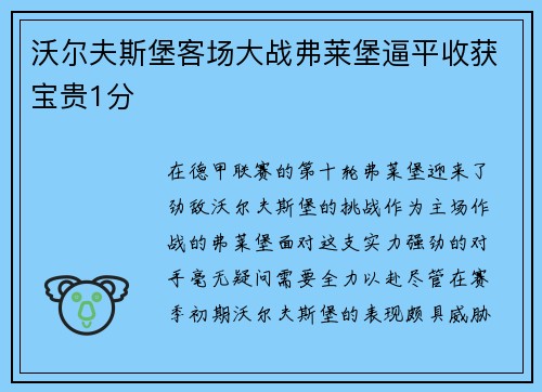 沃尔夫斯堡客场大战弗莱堡逼平收获宝贵1分