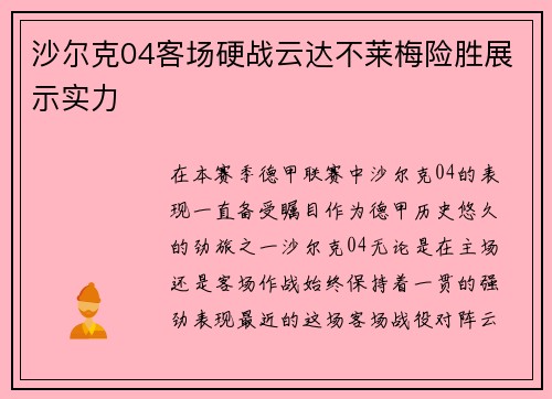 沙尔克04客场硬战云达不莱梅险胜展示实力