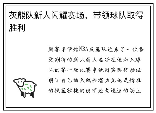 灰熊队新人闪耀赛场，带领球队取得胜利