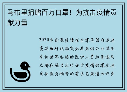 马布里捐赠百万口罩！为抗击疫情贡献力量