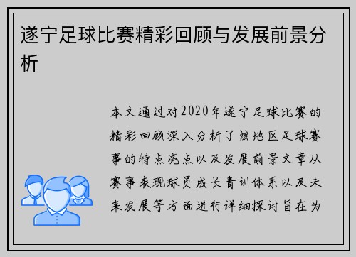 遂宁足球比赛精彩回顾与发展前景分析