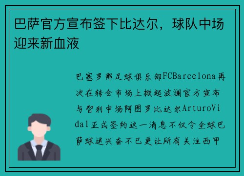 巴萨官方宣布签下比达尔，球队中场迎来新血液