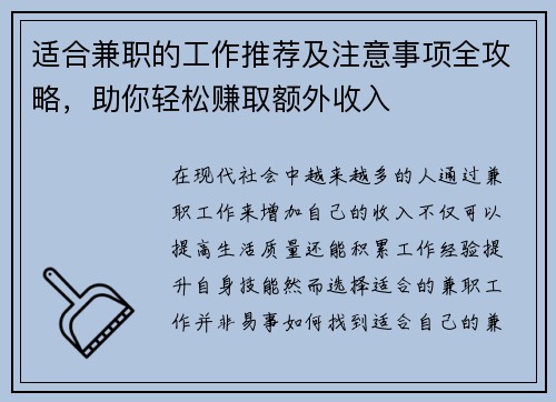 适合兼职的工作推荐及注意事项全攻略，助你轻松赚取额外收入