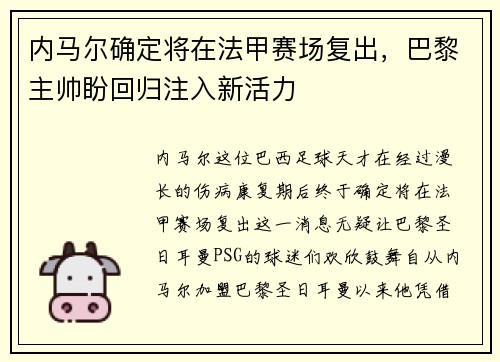内马尔确定将在法甲赛场复出，巴黎主帅盼回归注入新活力