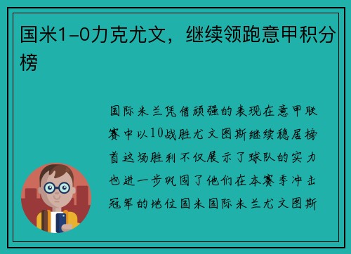 国米1-0力克尤文，继续领跑意甲积分榜