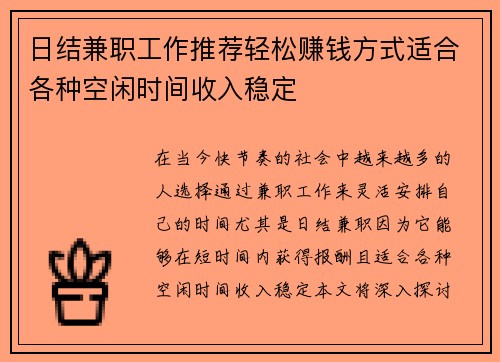 日结兼职工作推荐轻松赚钱方式适合各种空闲时间收入稳定