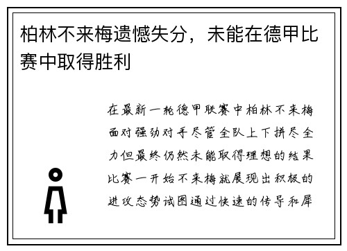 柏林不来梅遗憾失分，未能在德甲比赛中取得胜利