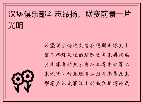 汉堡俱乐部斗志昂扬，联赛前景一片光明