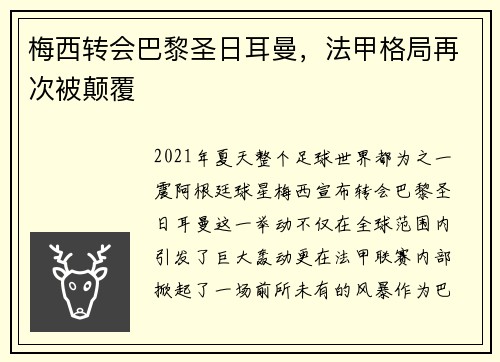 梅西转会巴黎圣日耳曼，法甲格局再次被颠覆