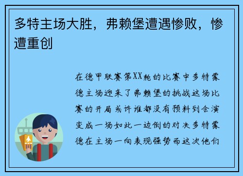 多特主场大胜，弗赖堡遭遇惨败，惨遭重创