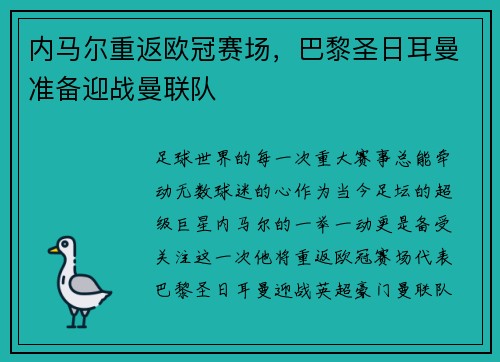 内马尔重返欧冠赛场，巴黎圣日耳曼准备迎战曼联队