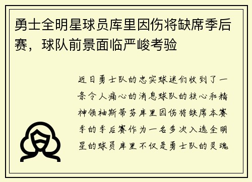 勇士全明星球员库里因伤将缺席季后赛，球队前景面临严峻考验