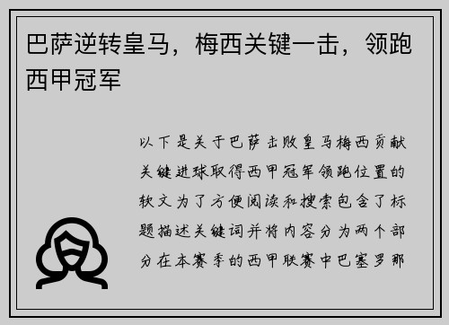 巴萨逆转皇马，梅西关键一击，领跑西甲冠军