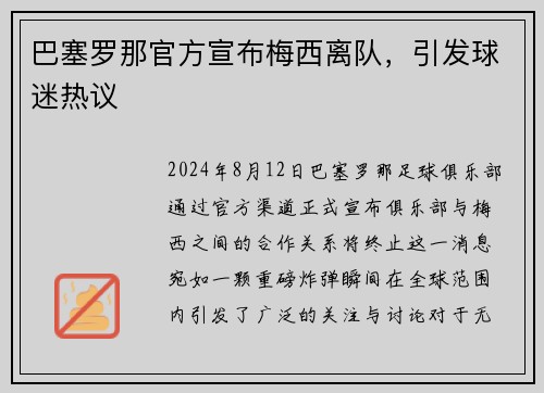 巴塞罗那官方宣布梅西离队，引发球迷热议