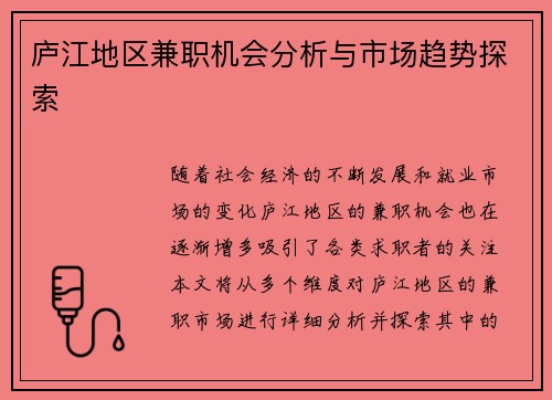 庐江地区兼职机会分析与市场趋势探索