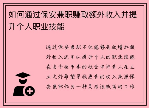 如何通过保安兼职赚取额外收入并提升个人职业技能