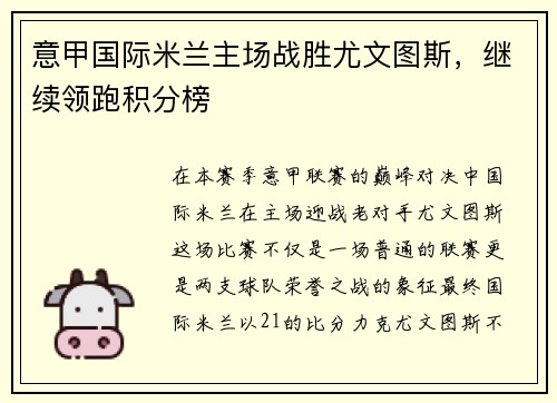 意甲国际米兰主场战胜尤文图斯，继续领跑积分榜