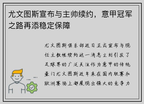 尤文图斯宣布与主帅续约，意甲冠军之路再添稳定保障