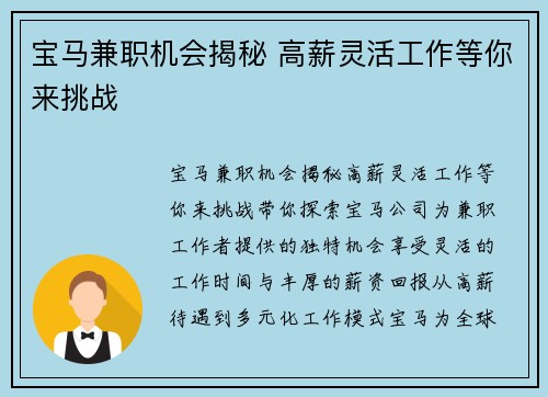 宝马兼职机会揭秘 高薪灵活工作等你来挑战