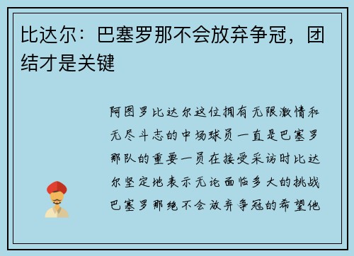 比达尔：巴塞罗那不会放弃争冠，团结才是关键