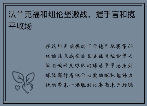 法兰克福和纽伦堡激战，握手言和揽平收场