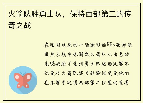 火箭队胜勇士队，保持西部第二的传奇之战