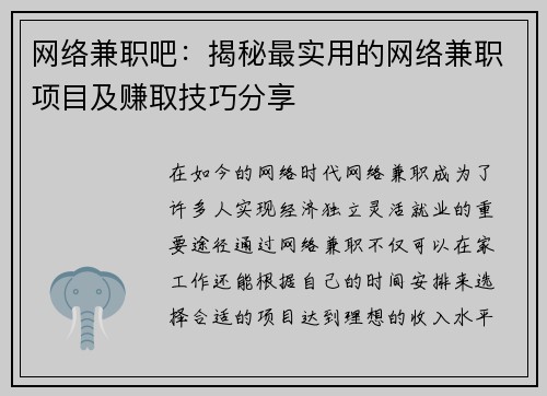 网络兼职吧：揭秘最实用的网络兼职项目及赚取技巧分享