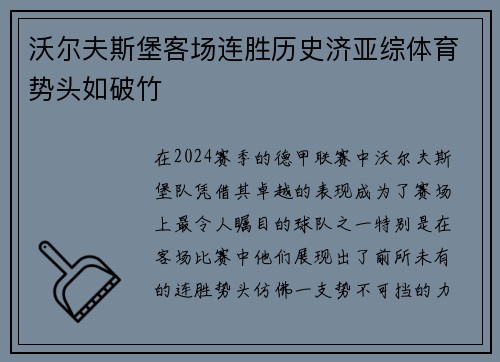 沃尔夫斯堡客场连胜历史济亚综体育势头如破竹