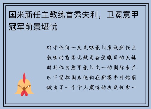 国米新任主教练首秀失利，卫冕意甲冠军前景堪忧