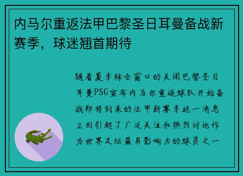 内马尔重返法甲巴黎圣日耳曼备战新赛季，球迷翘首期待