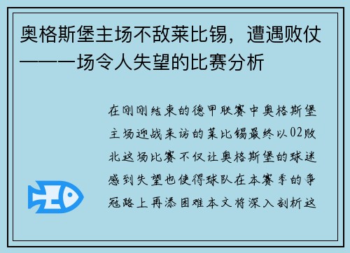 奥格斯堡主场不敌莱比锡，遭遇败仗——一场令人失望的比赛分析