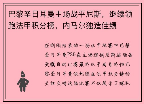 巴黎圣日耳曼主场战平尼斯，继续领跑法甲积分榜，内马尔独造佳绩