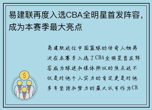 易建联再度入选CBA全明星首发阵容，成为本赛季最大亮点
