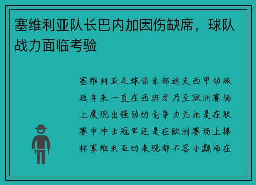 塞维利亚队长巴内加因伤缺席，球队战力面临考验