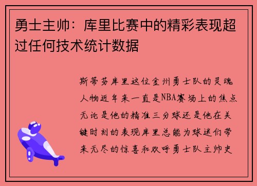勇士主帅：库里比赛中的精彩表现超过任何技术统计数据