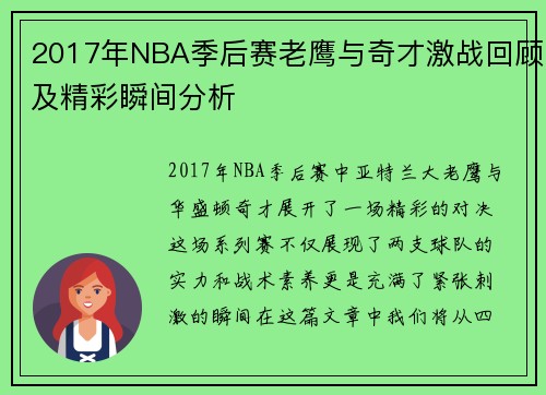 2017年NBA季后赛老鹰与奇才激战回顾及精彩瞬间分析