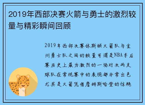 2019年西部决赛火箭与勇士的激烈较量与精彩瞬间回顾